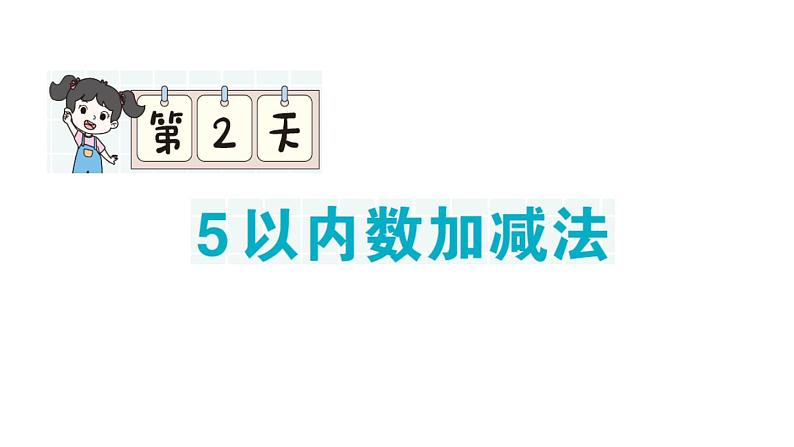 小学数学新北师大版一年级上册期末单元复习课件6（2024秋）06