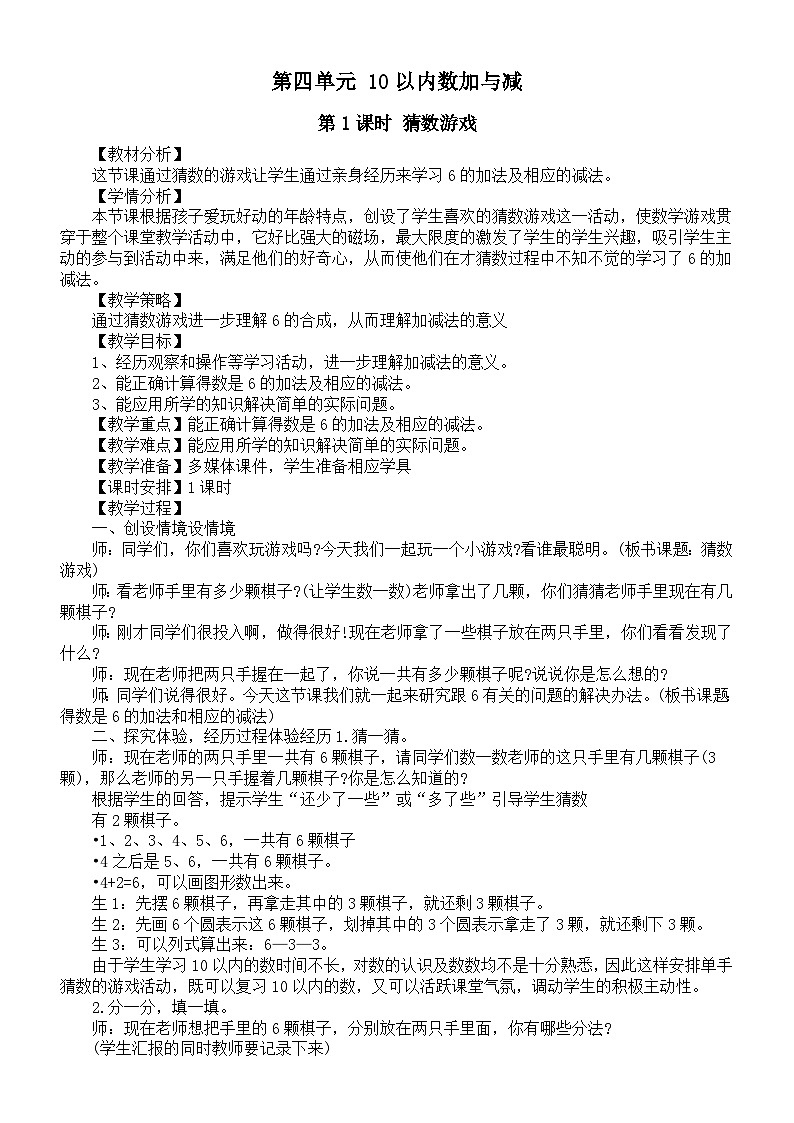 小学数学新北师大版一年级上册第四单元《10以内数加与减》教案（2024秋）01