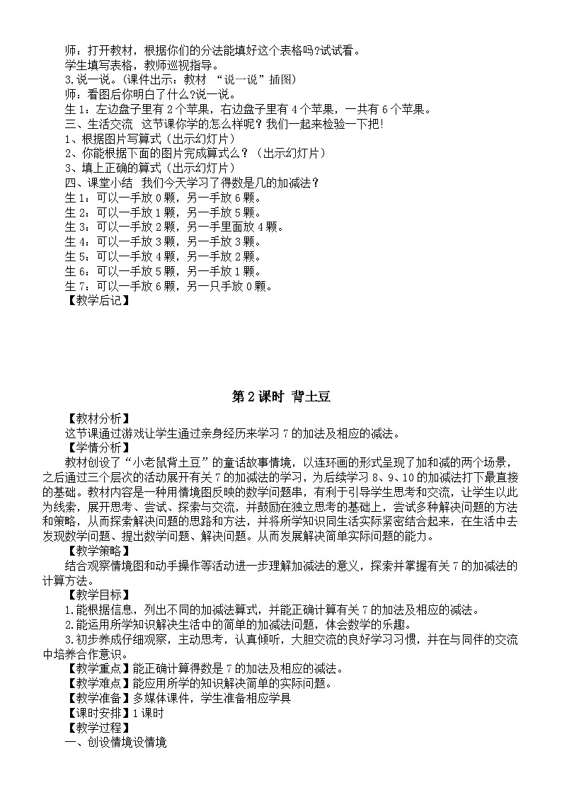小学数学新北师大版一年级上册第四单元《10以内数加与减》教案（2024秋）02