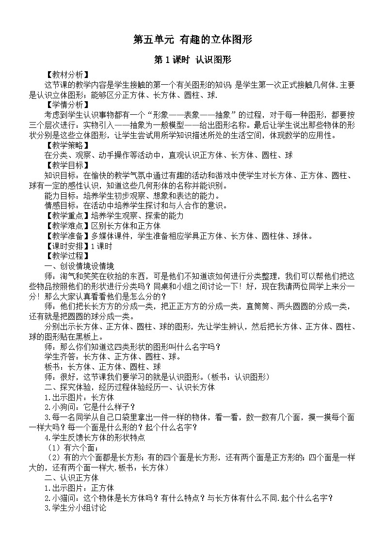 小学数学新北师大版一年级上册第五单元《有趣的立体图形》教案（2024秋）第1页