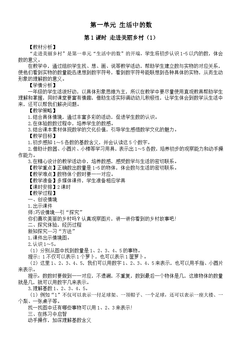小学数学新北师大版一年级上册第一单元《生活中的数》教案（2024秋）01
