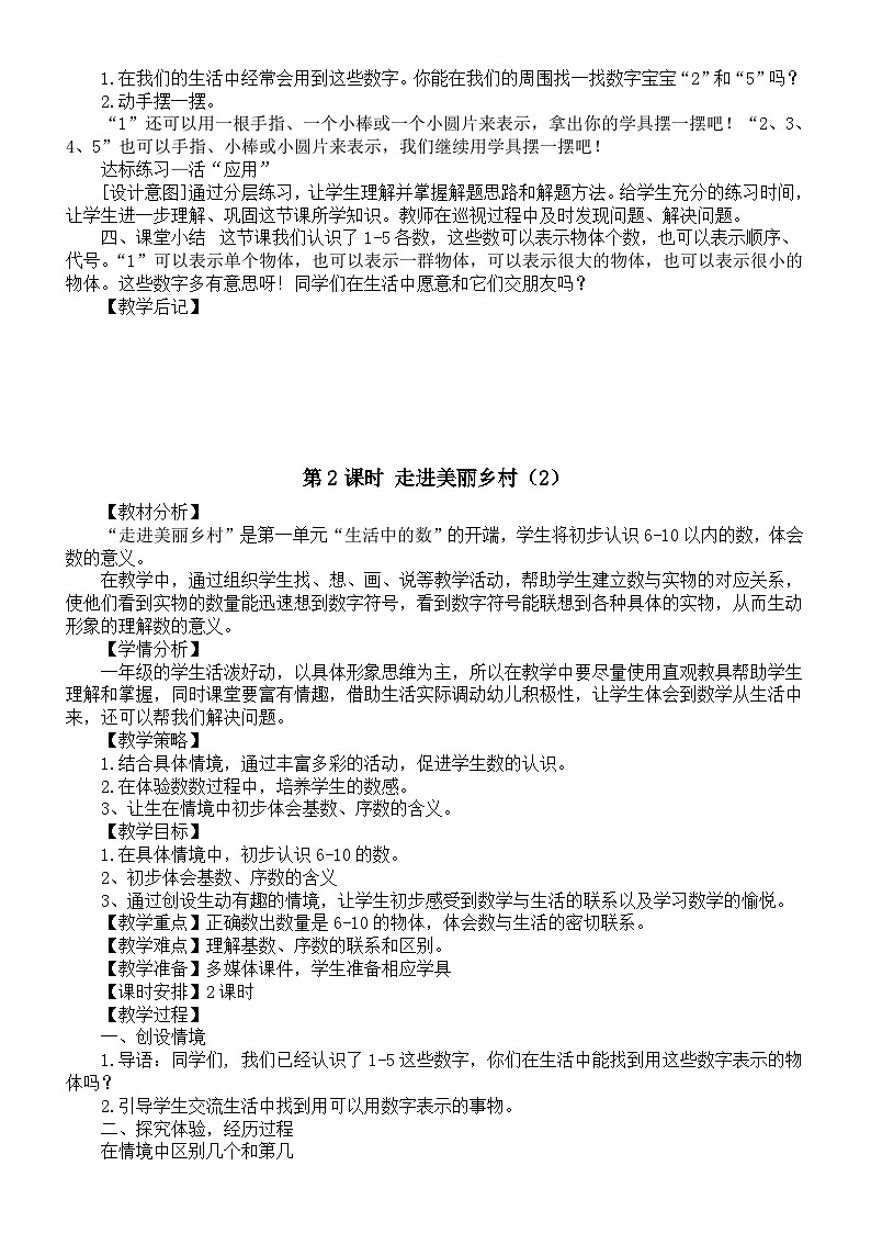 小学数学新北师大版一年级上册第一单元《生活中的数》教案（2024秋）02