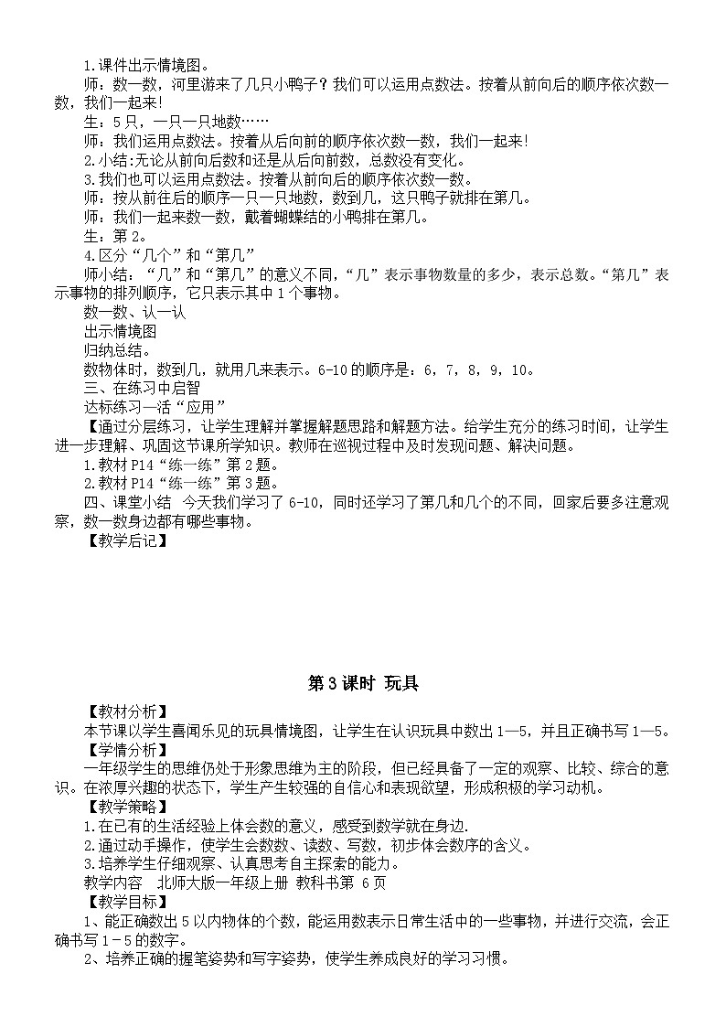 小学数学新北师大版一年级上册第一单元《生活中的数》教案（2024秋）03