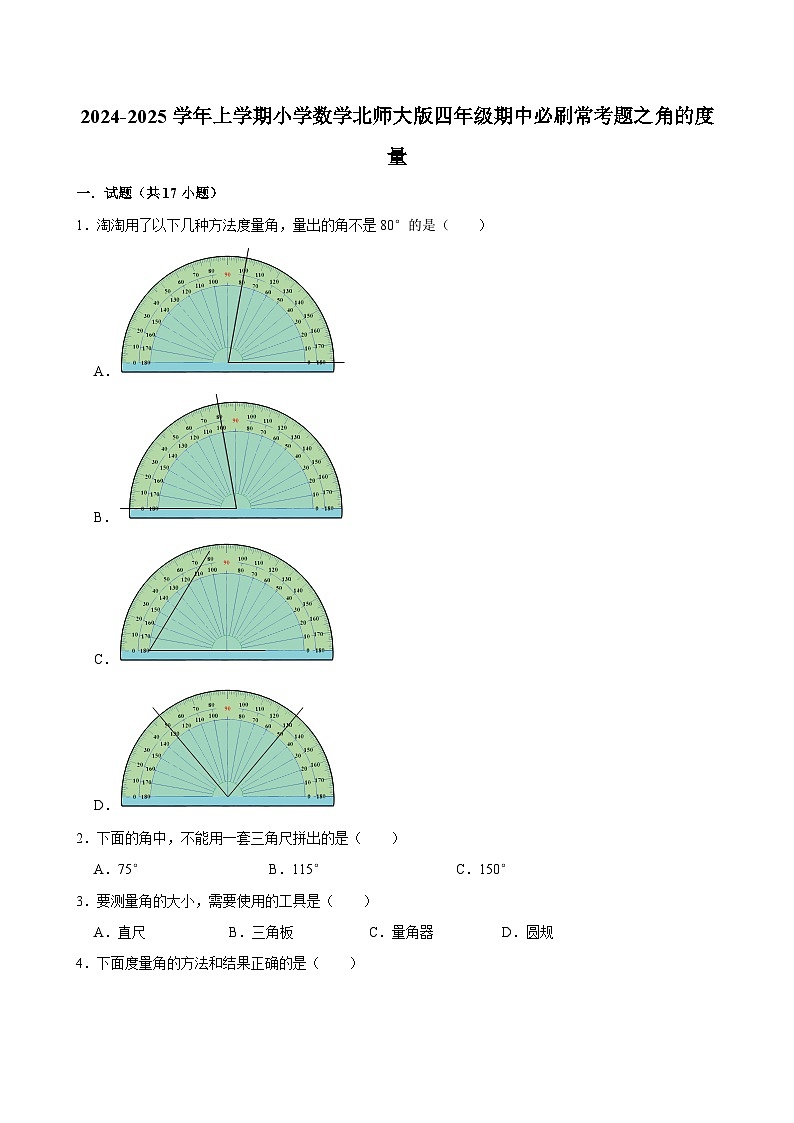 2024-2025学年上学期小学数学北师大版四年级期中必刷常考题之角的度量第1页
