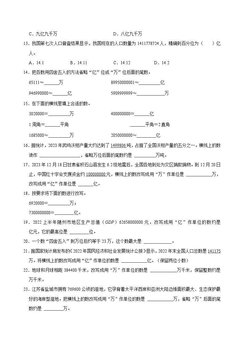 2024-2025学年上学期小学数学北师大版四年级期中必刷常考题之近似数第2页