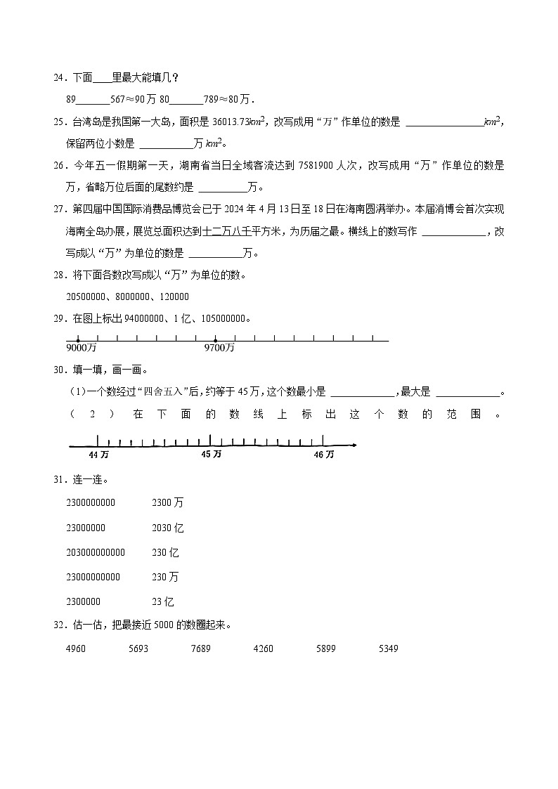 2024-2025学年上学期小学数学北师大版四年级期中必刷常考题之近似数第3页