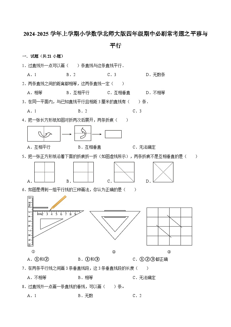 2024-2025学年上学期小学数学北师大版四年级期中必刷常考题之平移与平行第1页