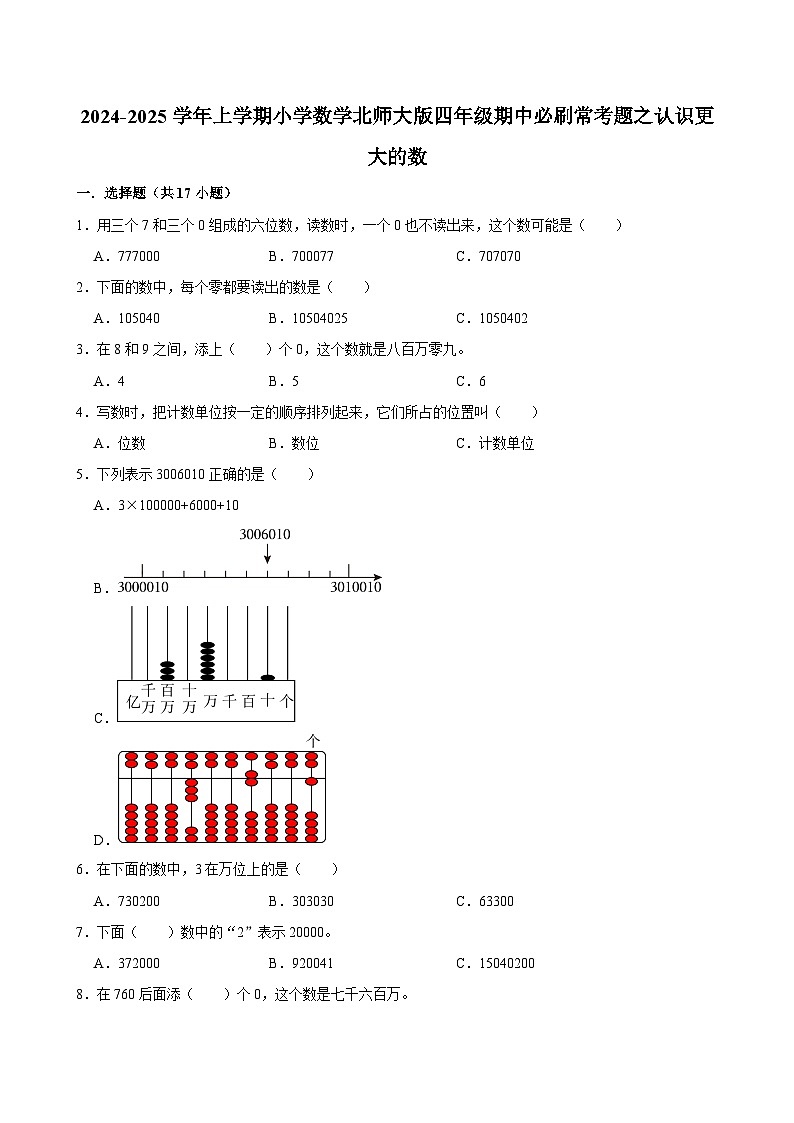 2024-2025学年上学期小学数学北师大版四年级期中必刷常考题之认识更大的数第1页