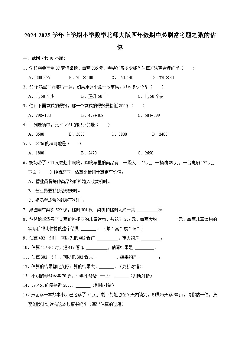 2024-2025学年上学期小学数学北师大版四年级期中必刷常考题之数的估算第1页