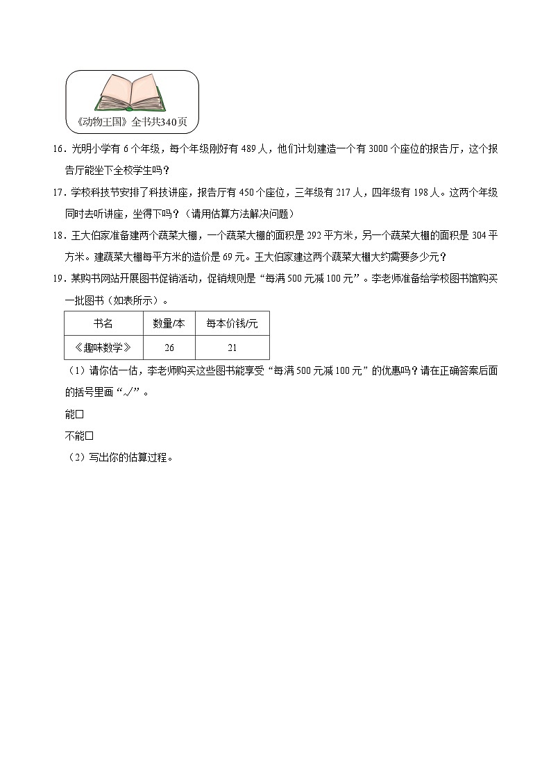 2024-2025学年上学期小学数学北师大版四年级期中必刷常考题之数的估算第2页