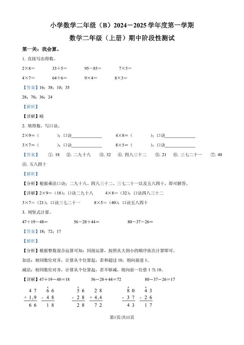 2024年福建省泉州市晋江市多校北师大版二年级上册期中考试数学试卷（解析版）第1页