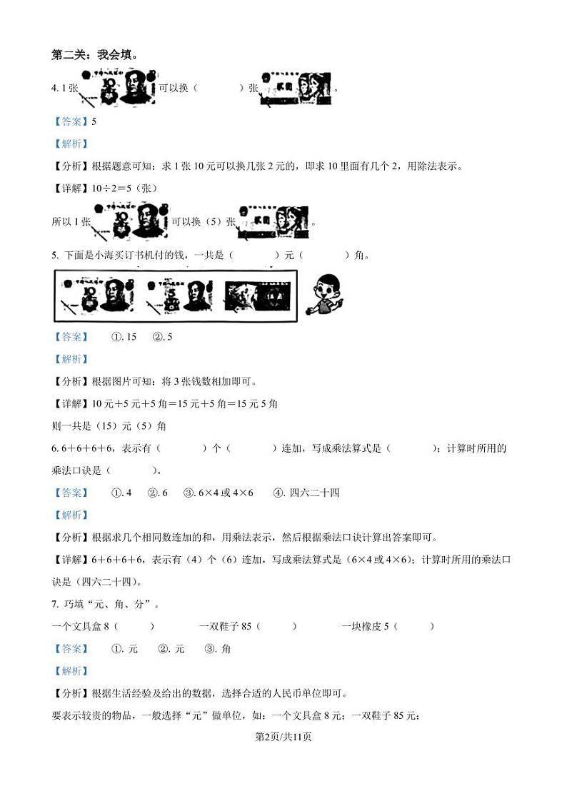 2024年福建省泉州市晋江市多校北师大版二年级上册期中考试数学试卷（解析版）第2页