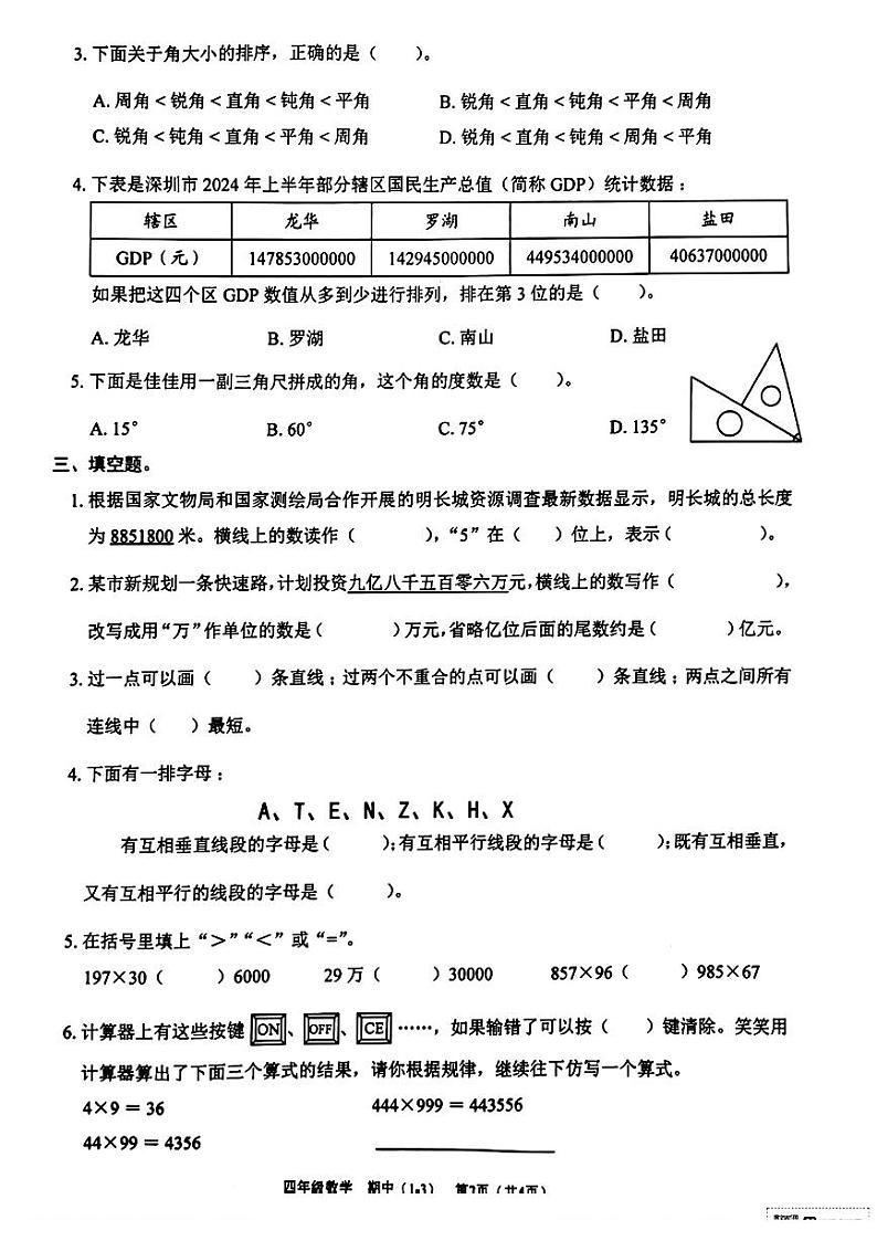广东深圳龙岗区2024年四年级上学期期中考试数学题第2页