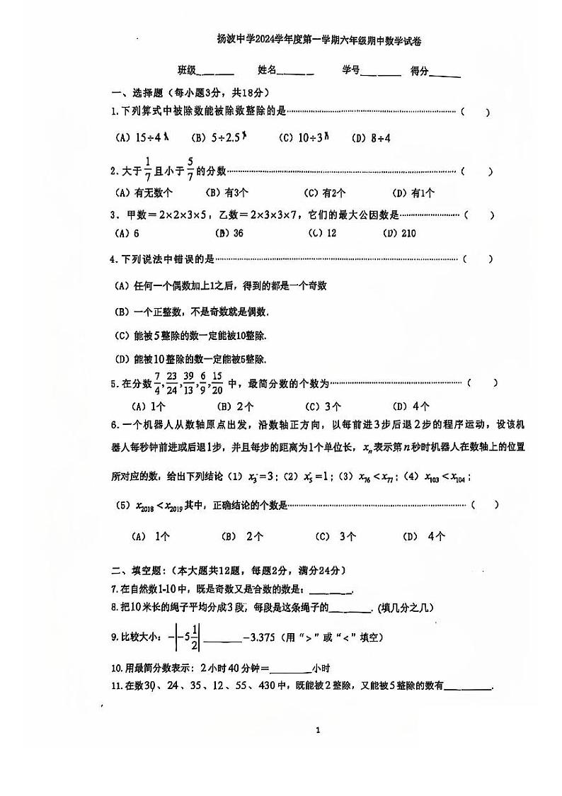 上海市民办扬波中学2024-—2025学年六年级上学期数学期中考试试卷第1页