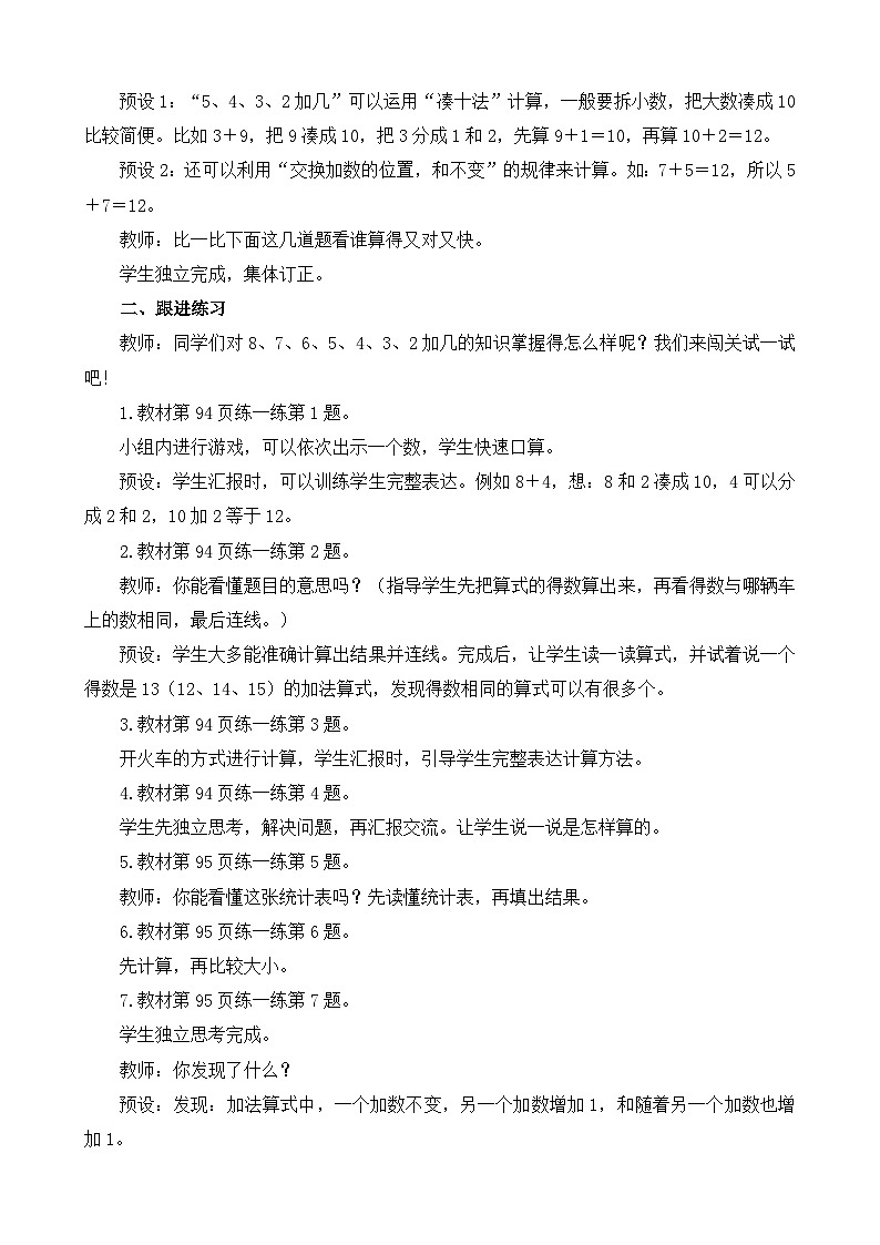 《8、7、6、5、4、3、2加几的进位加法 练一练》精品教案02