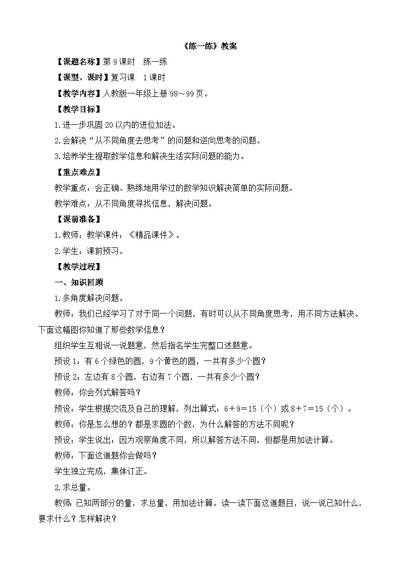 20以内进位加法《第9课时 练一练》精品教案第1页