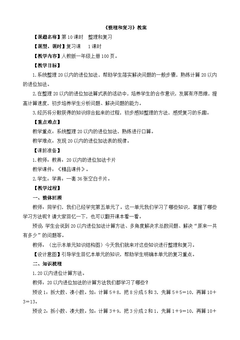 20以内进位加法《整理和复习》精品教案01
