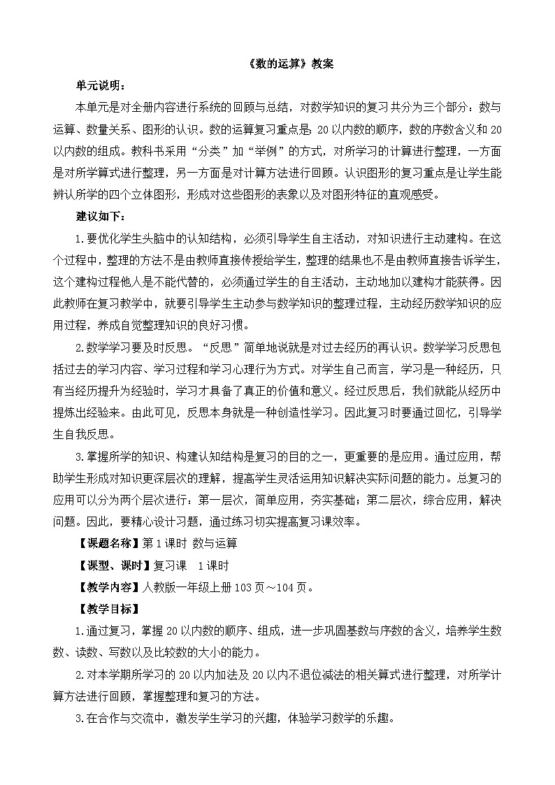 一上复习与关联《数与运算》精品教案第1页