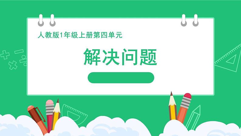 人教版204一上数学 十几加几和相应的加减法《解决问题》精品课件第1页