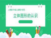 一上人教版2024数学《立体图形的认识》精品课件