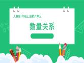 人教版2024数学一上《数量关系》精品课件