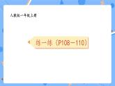一上数学人教版2024复习与关联《P108-110练一练》习题课件