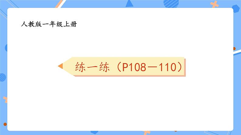 一上数学人教版2024复习与关联《P108-110练一练》习题课件第1页