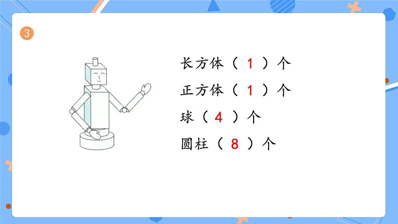 一上数学人教版2024复习与关联《P108-110练一练》习题课件第4页