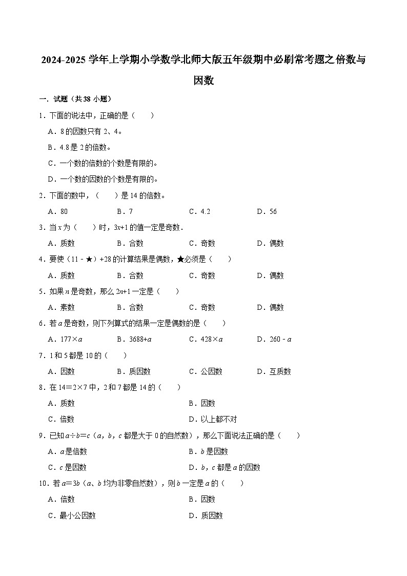 2024-2025学年上学期小学数学北师大版五年级期中必刷常考题之倍数与因数第1页