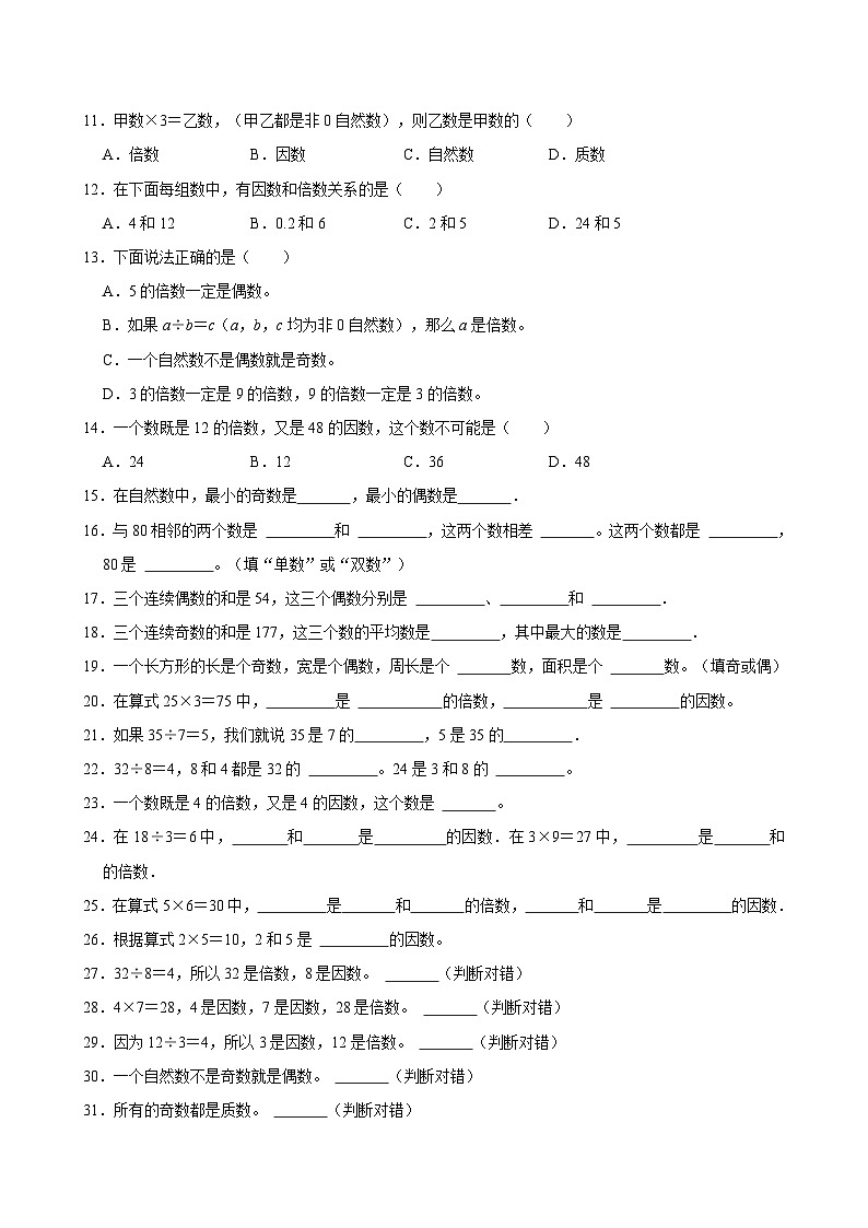 2024-2025学年上学期小学数学北师大版五年级期中必刷常考题之倍数与因数第2页