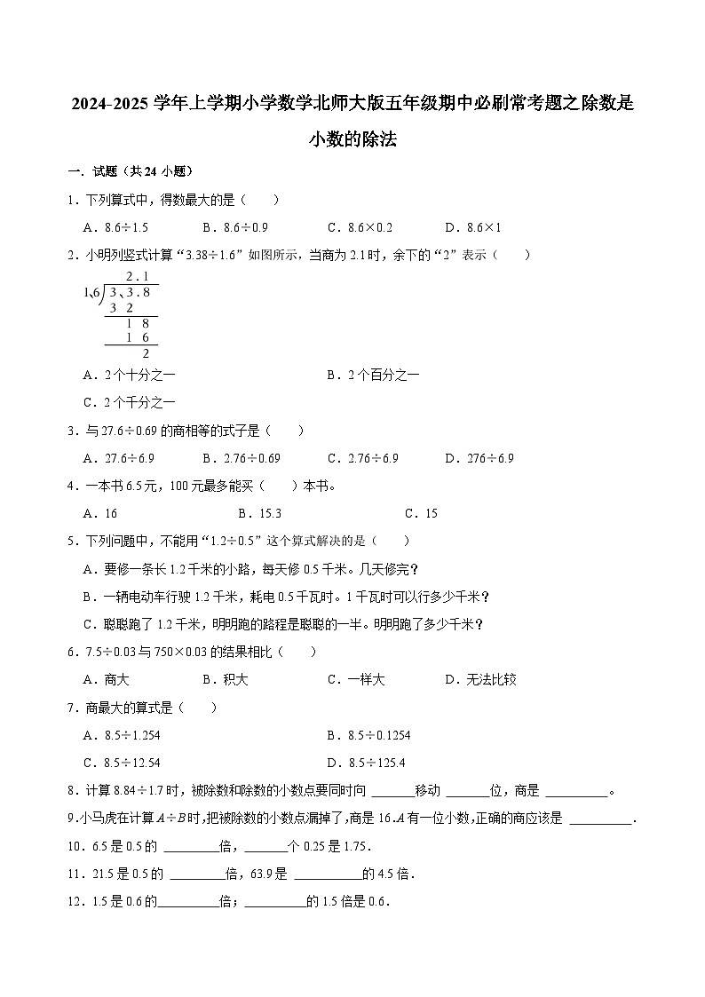 2024-2025学年上学期小学数学北师大版五年级期中必刷常考题之除数是小数的除法第1页