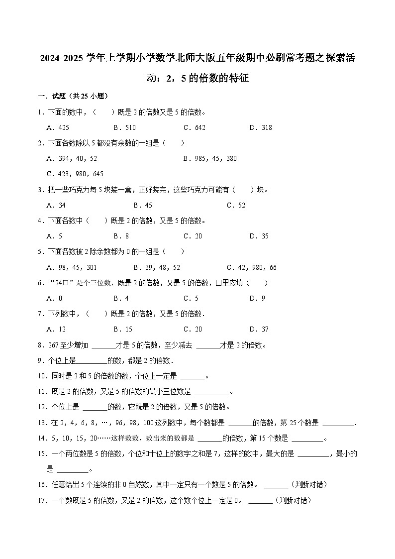 2024-2025学年上学期小学数学北师大版五年级期中必刷常考题之探索活动：2，5的倍数的特征第1页