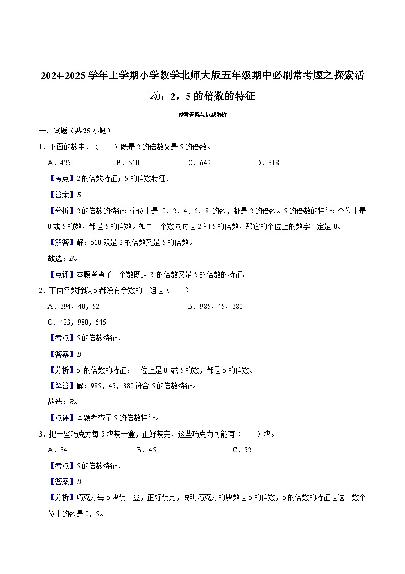2024-2025学年上学期小学数学北师大版五年级期中必刷常考题之探索活动：2，5的倍数的特征第3页