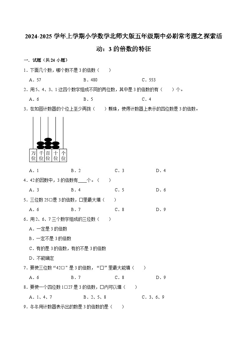 2024-2025学年上学期小学数学北师大版五年级期中必刷常考题之探索活动：3的倍数的特征第1页