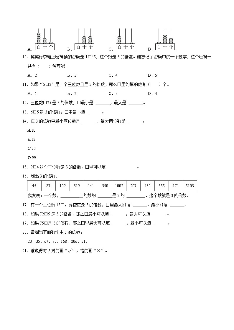 2024-2025学年上学期小学数学北师大版五年级期中必刷常考题之探索活动：3的倍数的特征第2页