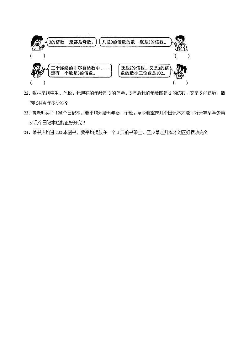 2024-2025学年上学期小学数学北师大版五年级期中必刷常考题之探索活动：3的倍数的特征第3页