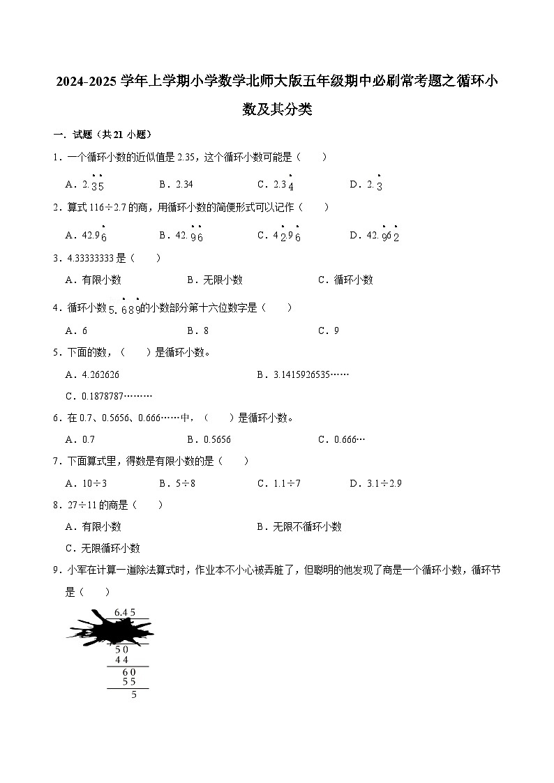 2024-2025学年上学期小学数学北师大版五年级期中必刷常考题之循环小数及其分类第1页
