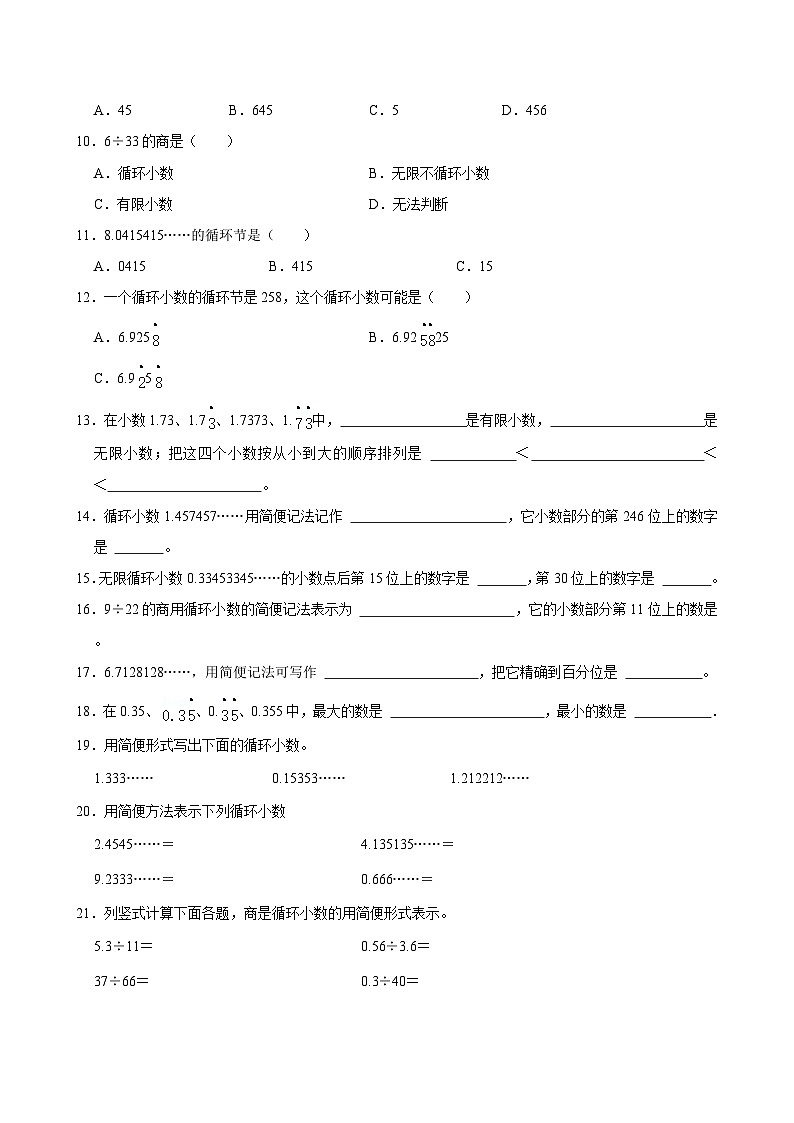 2024-2025学年上学期小学数学北师大版五年级期中必刷常考题之循环小数及其分类第2页