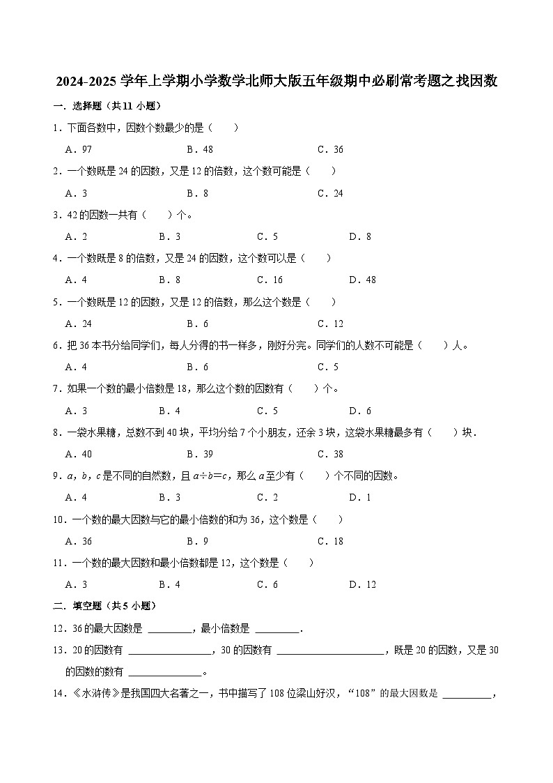 2024-2025学年上学期小学数学北师大版五年级期中必刷常考题之找因数第1页