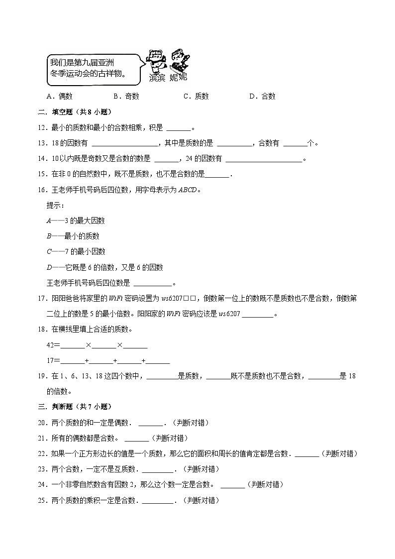 2024-2025学年上学期小学数学北师大版五年级期中必刷常考题之找质数第2页