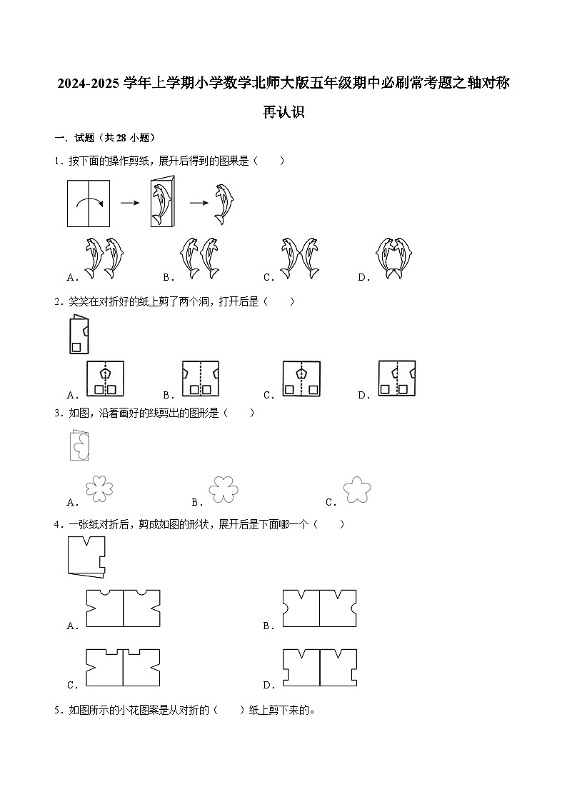 2024-2025学年上学期小学数学北师大版五年级期中必刷常考题之轴对称再认识第1页