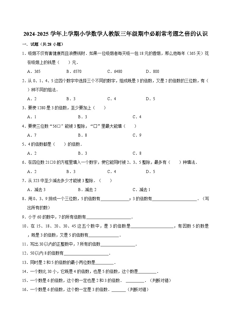 2024-2025学年上学期小学数学人教版三年级期中必刷常考题之倍的认识第1页