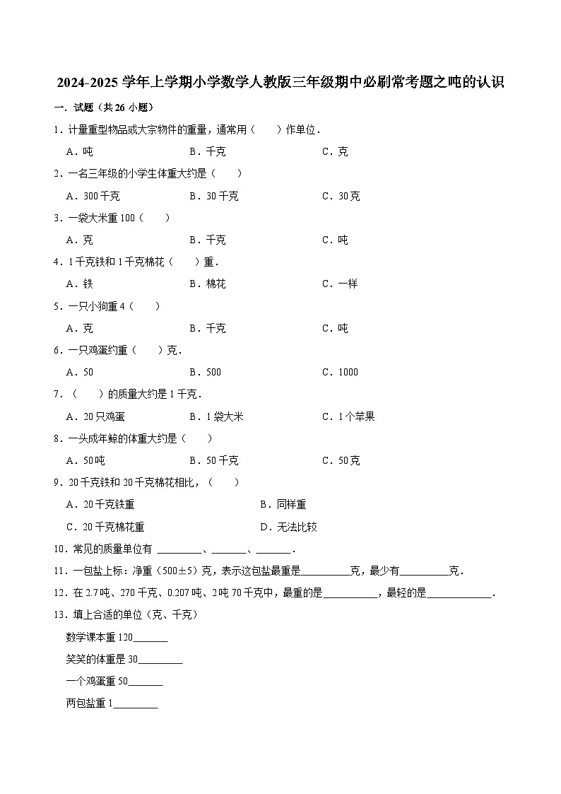 2024-2025学年上学期小学数学人教版三年级期中必刷常考题之吨的认识01