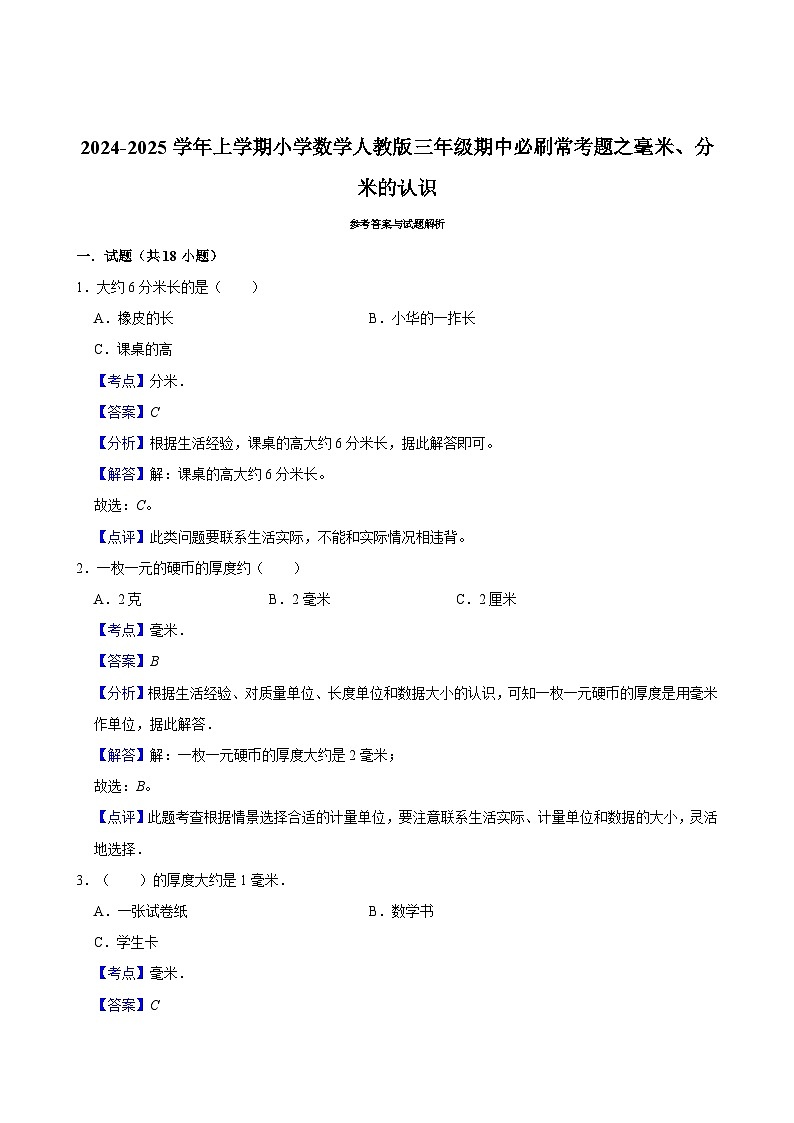 2024-2025学年上学期小学数学人教版三年级期中必刷常考题之毫米、分米的认识第3页