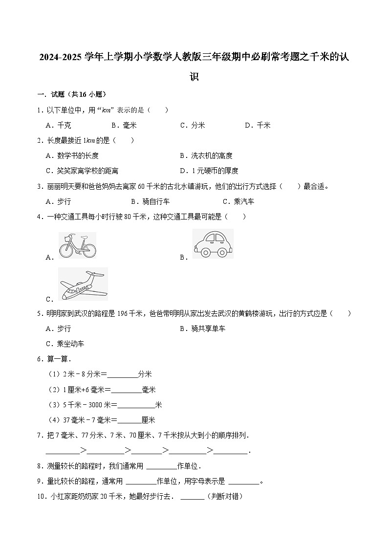2024-2025学年上学期小学数学人教版三年级期中必刷常考题之千米的认识第1页