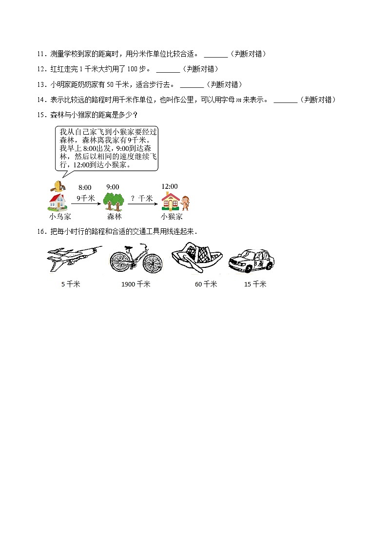 2024-2025学年上学期小学数学人教版三年级期中必刷常考题之千米的认识第2页