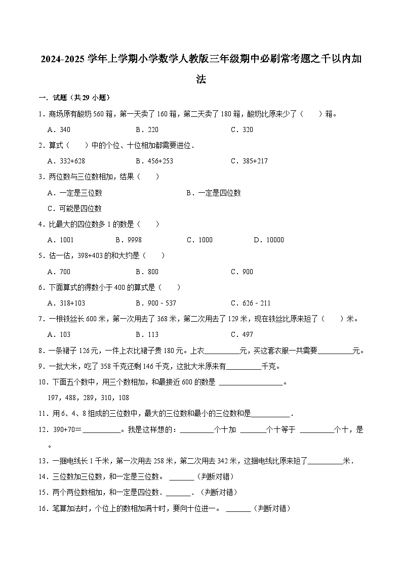 2024-2025学年上学期小学数学人教版三年级期中必刷常考题之千以内加法第1页