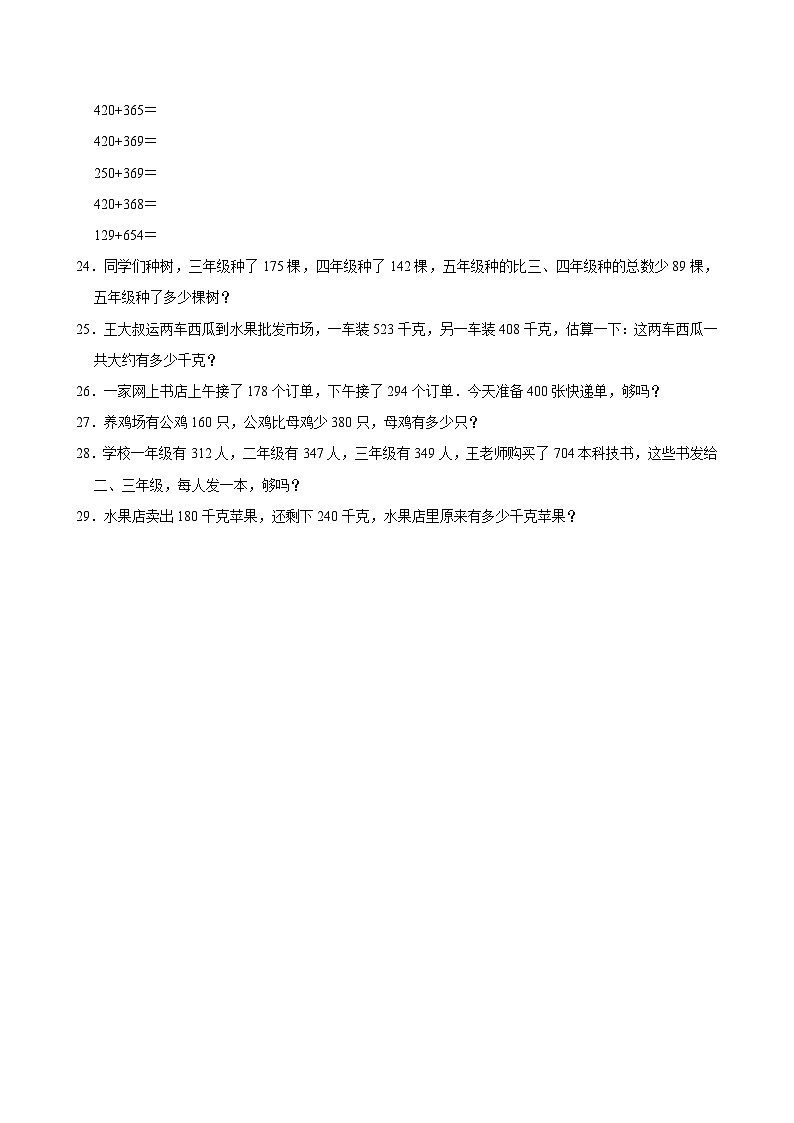2024-2025学年上学期小学数学人教版三年级期中必刷常考题之千以内加法第3页