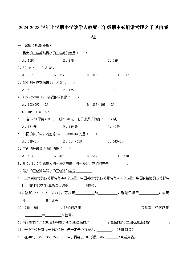 2024-2025学年上学期小学数学人教版三年级期中必刷常考题之千以内减法第1页