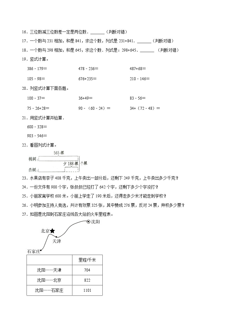 2024-2025学年上学期小学数学人教版三年级期中必刷常考题之千以内减法第2页